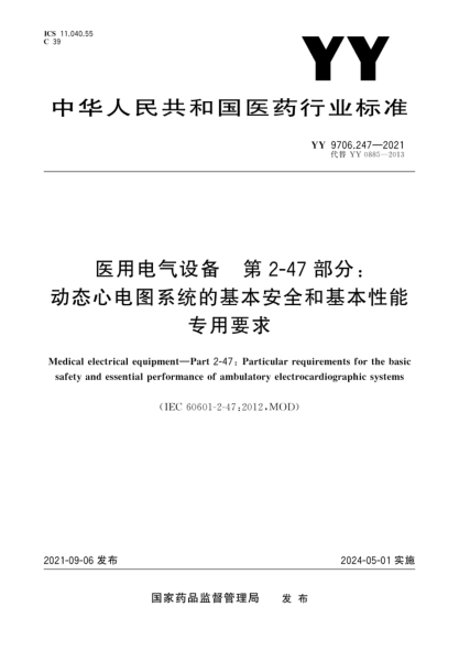  YY 9706.247-2021 醫(yī)用電氣設備 第2-47部分：動態(tài)心電圖系統(tǒng)的基本安全和基本性能專用要求