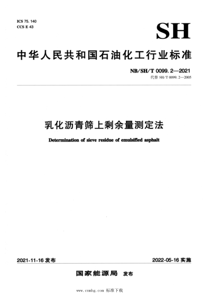  NB/SH/T 0099.2-2021 乳化瀝青篩上剩余量測(cè)定法