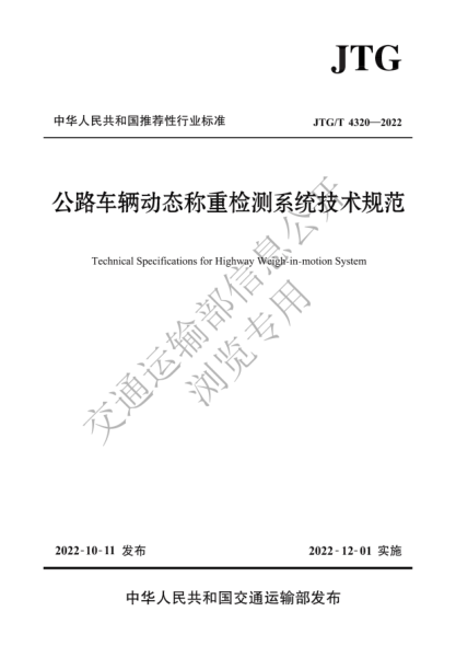  JTG/T 4320-2022 公路車(chē)輛動(dòng)態(tài)稱(chēng)重檢測(cè)系統(tǒng)技術(shù)規(guī)范