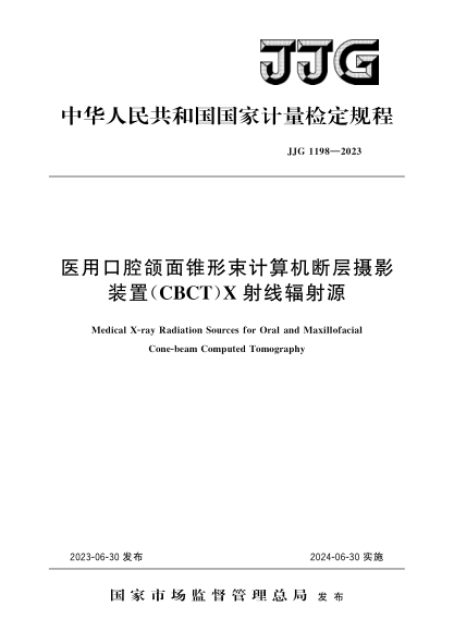 JJG 1198-2023 醫(yī)用口腔頜面錐形束計(jì)算機(jī)斷層攝影裝置(CBCT)X射線輻射源