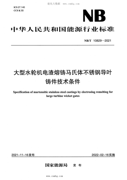 NB/T 10829-2021 大型水輪機電渣熔鑄馬氏體不銹鋼導葉鑄件技術條件