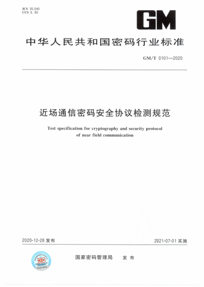  GM/T 0101-2020 近場(chǎng)通信密碼安全協(xié)議檢測(cè)規(guī)范