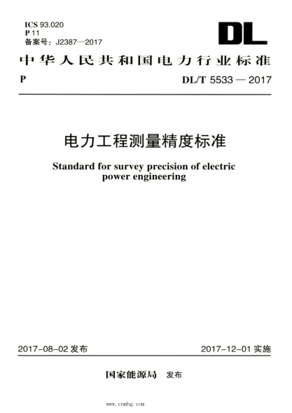 DL/T 5533-2017 高清版 電力工程測量精度標準