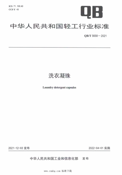  QB/T 5658-2021 洗衣凝珠