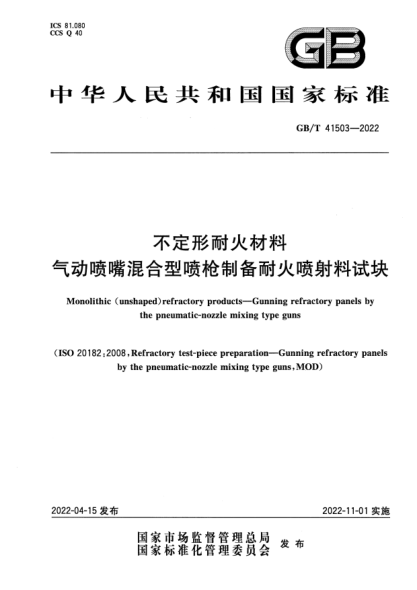 GB/T 41503-2022不定形耐火材料  氣動噴嘴混合型噴槍制備耐火噴射料試塊Monolithic （unshaped）refractory products—Gunning refractory panels by the pneumatic-nozzle mixing type guns