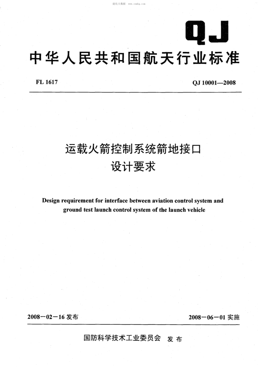 QJ 10001-2008 運(yùn)載火箭控制系統(tǒng)箭地接口設(shè)計(jì)要求