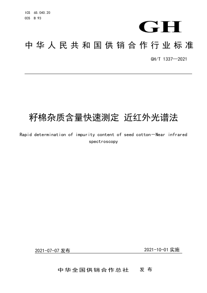  GH/T 1337-2021 籽棉雜質(zhì)含量快速測(cè)定 近紅外光譜法