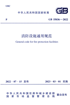 GB 55036-2022 消防設(shè)施通用規(guī)范