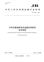  JR/T 0203-2020 分布式數(shù)據(jù)庫(kù)技術(shù)金融應(yīng)用規(guī)范 技術(shù)架構(gòu)