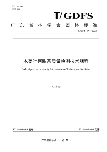 T/GDFS 14-2022 木姜葉柯甜茶質(zhì)量檢測(cè)技術(shù)規(guī)程