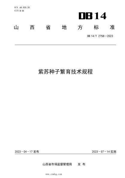 DB14/T 2758-2023 紫蘇種子繁育技術(shù)規(guī)程