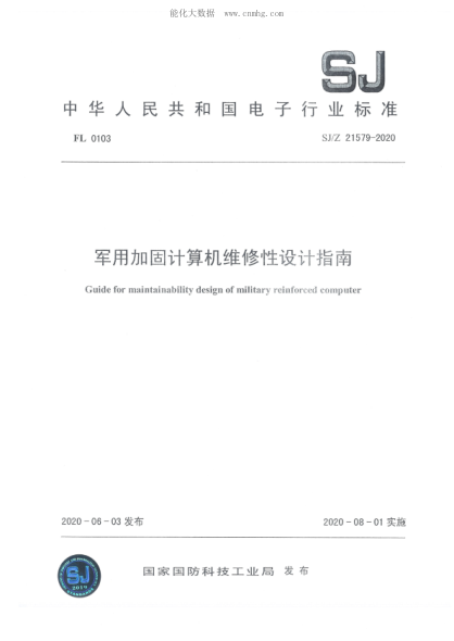 SJ/Z 21579-2020 軍用加固計算機維修性設計指南