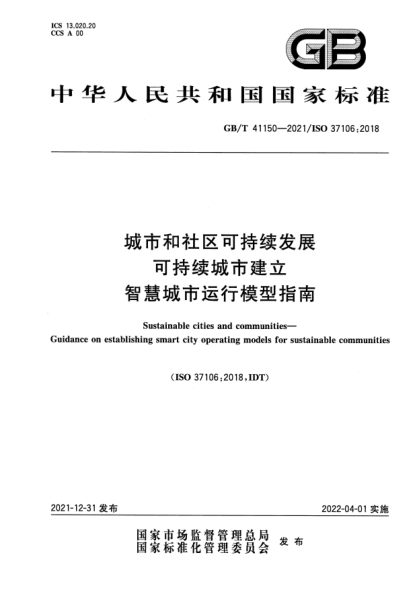 GB/T 41150-2021城市和社區(qū)可持續(xù)發(fā)展 可持續(xù)城市建立智慧城市運(yùn)行模型指南Sustainable cities and communities—Guidance on establishing smart city operating models for sustainable communities