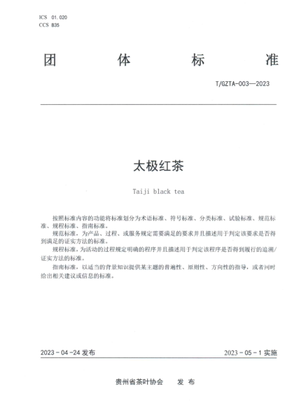T/GZTA 003-2023 太極紅茶