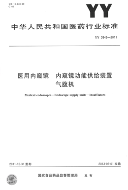YY 0843-2011 醫(yī)用內(nèi)窺鏡 內(nèi)窺鏡功能供給裝置氣腹機(jī) 高清版