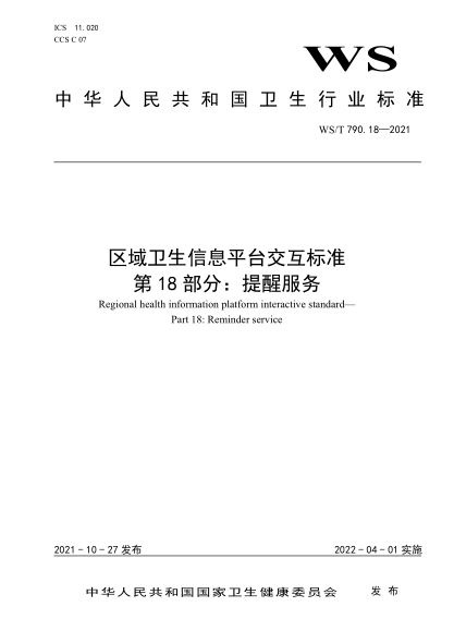  WS/T 790.18-2021 區(qū)域衛(wèi)生信息平臺(tái)交互標(biāo)準(zhǔn) 第18部分：提醒服務(wù)