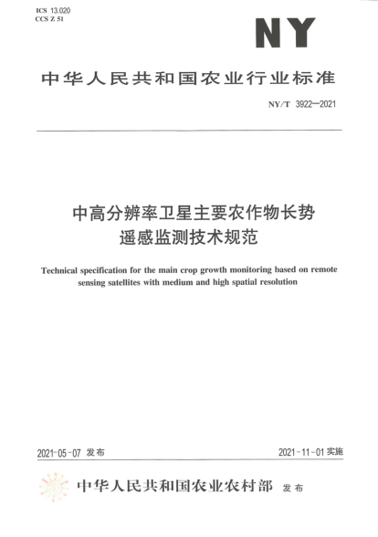  NY/T 3922-2021 中高分辨率衛(wèi)星主要農(nóng)作物長(zhǎng)勢(shì)遙感監(jiān)測(cè)技術(shù)規(guī)范