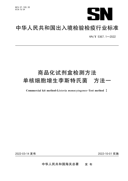  SN/T 5367.1-2022 商品化試劑盒檢測(cè)方法 單核細(xì)胞增生李斯特氏菌 方法一