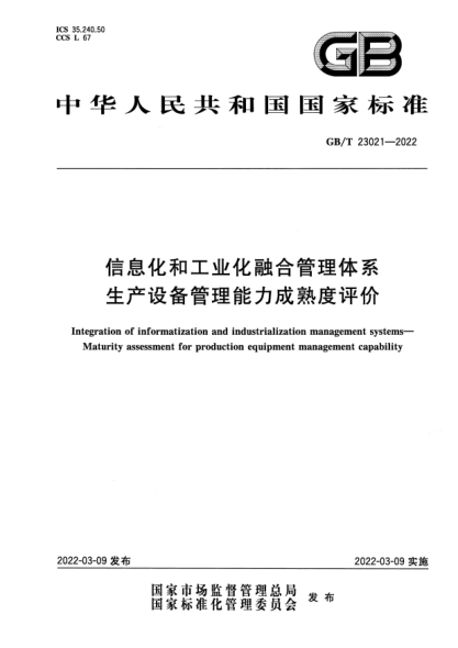 GB/T 23021-2022信息化和工業(yè)化融合管理體系 生產(chǎn)設(shè)備管理能力成熟度評價Integration of informatization and industrialization management systems. Maturity assessment for production equipment management capability