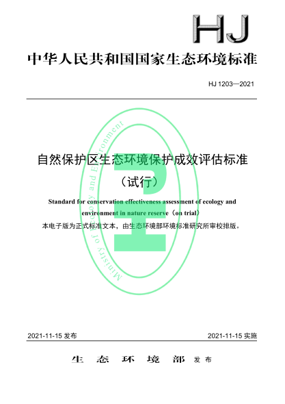  HJ 1203-2021 自然保護(hù)區(qū)生態(tài)環(huán)境保護(hù)成效評估標(biāo)準(zhǔn)（試行）