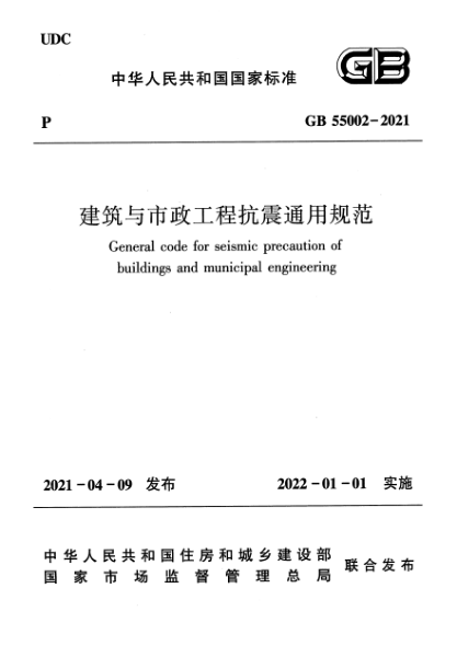 GB 55002-2021建筑與市政工程抗震通用規(guī)范General code for seismic precaution of buildings and municipal engineering