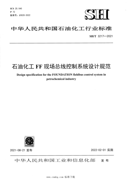  SH/T 3217-2021 石油化工FF現(xiàn)場總線控制系統(tǒng)設(shè)計規(guī)范