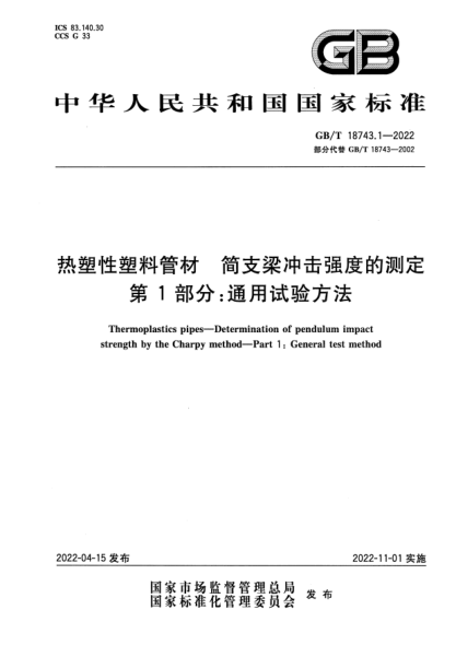 GB/T 18743.1-2022熱塑性塑料管材  簡支梁沖擊強(qiáng)度的測定  第1部分：通用試驗(yàn)方法Thermoplastics pipes—Determination of pendulum impact strength by the Charpy method—Part 1:General test method