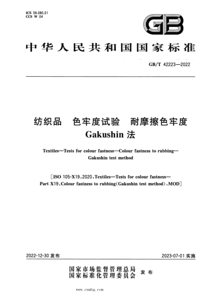 GB/T 42223-2022 紡織品 色牢度試驗(yàn) 耐摩擦色牢度 Gakushin法