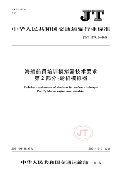  JT/T 1379.2-2021 海船船員培訓(xùn)模擬器技術(shù)要求 第2部分：輪機(jī)模擬器