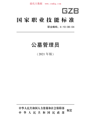 國(guó)家職業(yè)技能標(biāo)準(zhǔn) (2021年版) 4-10-06-04 公墓管理員