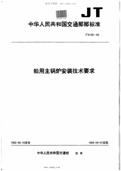 JT/T 4189-1982 船用主鍋爐安裝技術(shù)要求