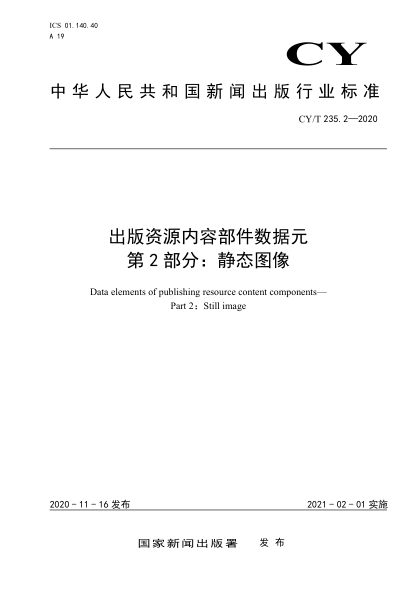  CY/T 235.2-2020 出版資源內(nèi)容部件數(shù)據(jù)元 第2部分：靜態(tài)圖像