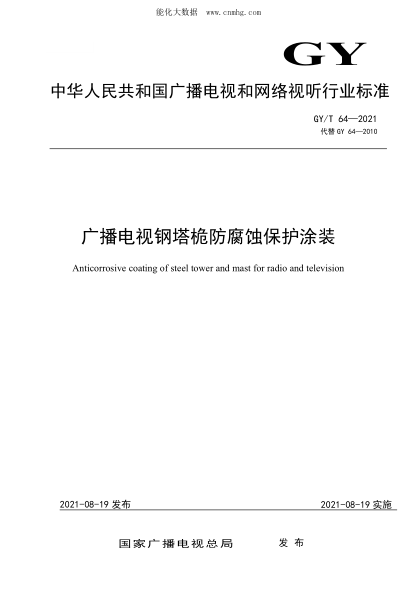 GY/T 64-2021 廣播電視鋼塔桅防腐蝕保護涂裝