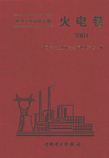 電力工業(yè)標(biāo)準(zhǔn)匯編 火電卷 2001