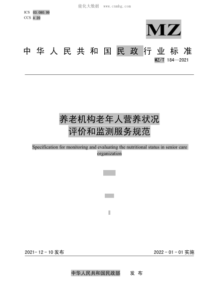 MZ/T 184-2021 養(yǎng)老機(jī)構(gòu)老年人營養(yǎng)狀況評價(jià)和監(jiān)測服務(wù)規(guī)范