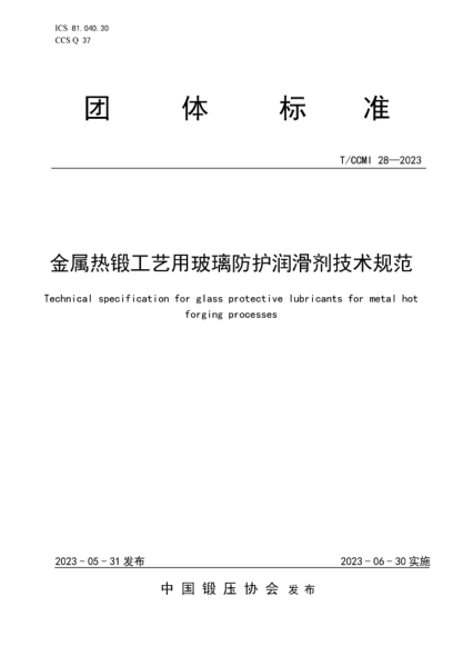 T/CCMI 28-2023 金屬熱鍛工藝用玻璃防護(hù)潤滑劑技術(shù)規(guī)范
