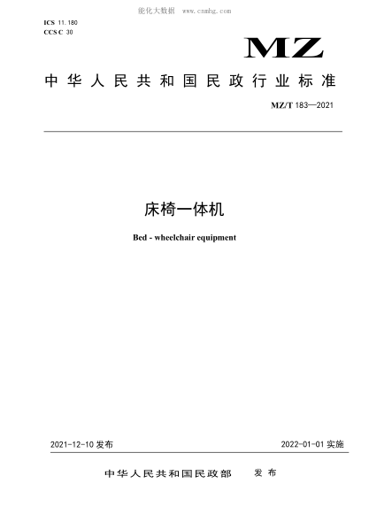 MZ/T 183-2021 床椅一體機(jī)