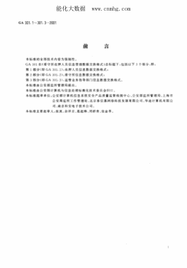 GA 301.1-2001 看守所在押人員信息管理數據交換格式 第1部分 在押人員信息數據交換模式