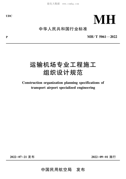 MHT 5061-2022 運(yùn)輸機(jī)場(chǎng)專業(yè)工程施工組織設(shè)計(jì)規(guī)范