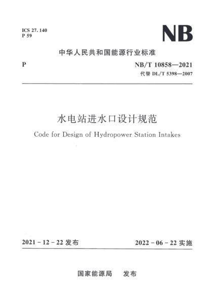 NB/T 10858-2021 水電站進水口設計規(guī)范