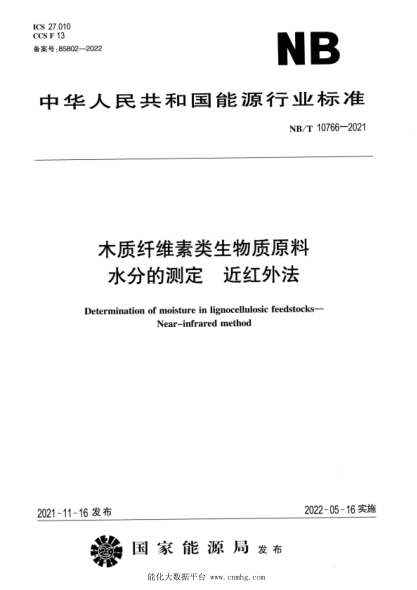  NB/T 10766-2021 木質(zhì)纖維素類生物質(zhì)原料 水分的測(cè)定 近紅外法