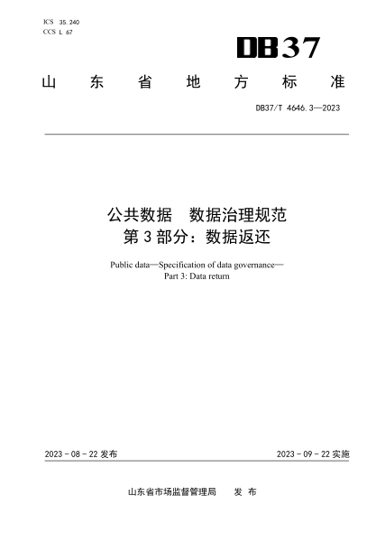 DB37/T 4646.3-2023 公共數(shù)據(jù)數(shù)據(jù)治理規(guī)范 第3部分：數(shù)據(jù)返還