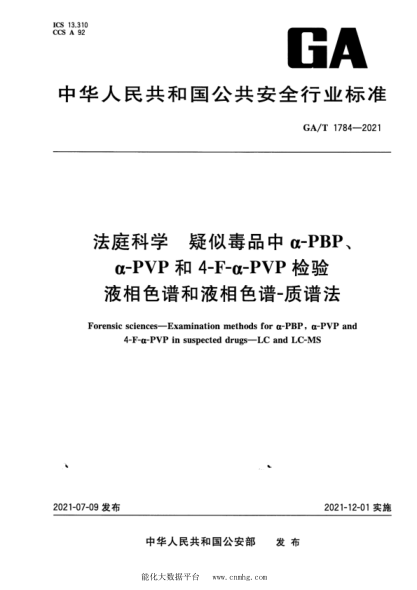  GA/T 1784-2021 法庭科學 疑似毒品中α-PBP、α-PVP和4-F-α-PVP檢驗 液相色譜和液相色譜-質(zhì)譜法