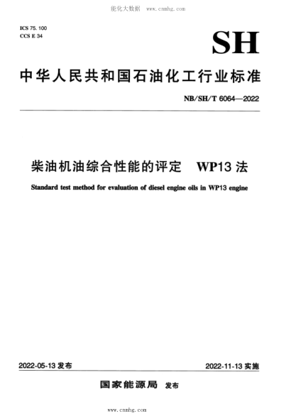 NB/SH/T 6064-2022 柴油機油綜合性能的評定 WP13法