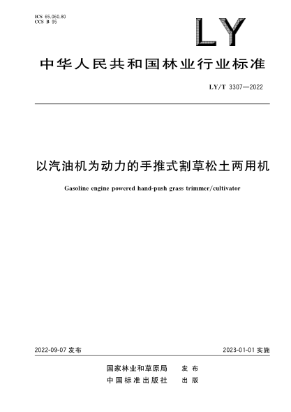 LY/T 3307-2022 以汽油機(jī)為動(dòng)力的手推式割草松土兩用機(jī)