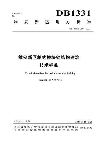 DB1331/T 050-2023 雄安新區(qū)箱式模塊鋼結(jié)構(gòu)建筑技術(shù)標(biāo)準(zhǔn)