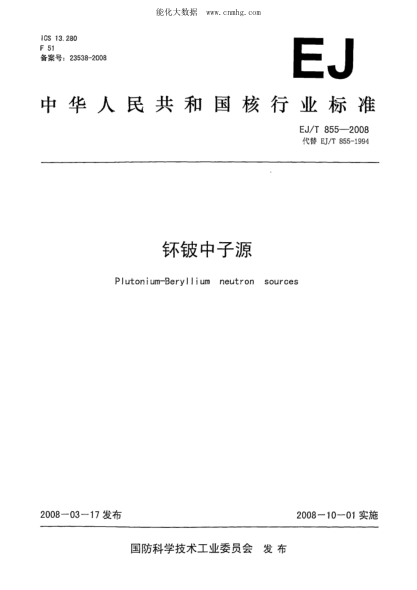 EJ/T 855-2008 钚鈹中子源