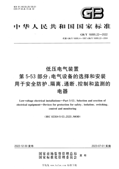 GB/T 16895.22-2022 低壓電氣裝置 第5-53部分：電氣設(shè)備的選擇和安裝 用于安全防護(hù)、隔離、通斷、控制和監(jiān)測(cè)的電器