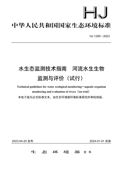 HJ 1295-2023 水生態(tài)監(jiān)測(cè)技術(shù)指南 河流水生生物監(jiān)測(cè)與評(píng)價(jià)（試行）