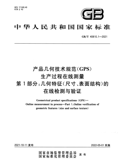 GB/T 40810.1-2021產(chǎn)品幾何技術(shù)規(guī)范（GPS） 生產(chǎn)過程在線測量 第1部分：幾何特征（尺寸、表面結(jié)構(gòu)）的在線檢測與驗證Geometrical product specifications (GPS). Online measurement in process. Part 1:Online verification of geometric features (size and surface texture)